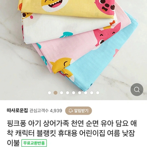 핑크퐁 아기 상어가족 천연 순면 유아 담요 애착 캐릭터 블랭킷 휴대용 어린이집 여름 낮잠 이불