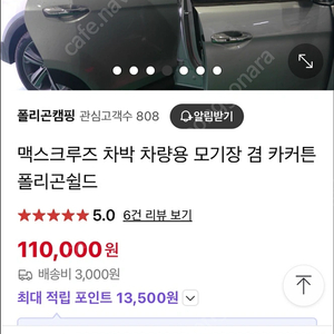 맥스크루즈 차박 모기장 카커튼