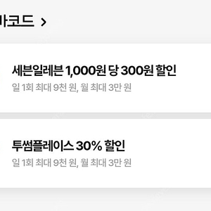우주패스 투썸 / 세븐일레븐 30% 할인쿠폰 각각 1000원