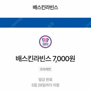 베스킨라빈스 7천원 -> 5,500원