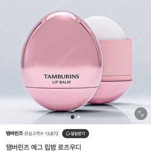 탬버린즈 에그 립밤 로즈우디 새제품 팔아요