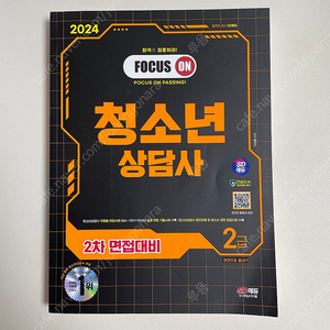 청상합격자 시대고시 2024 청소년상담사 2급 면접 새책 팝니다.