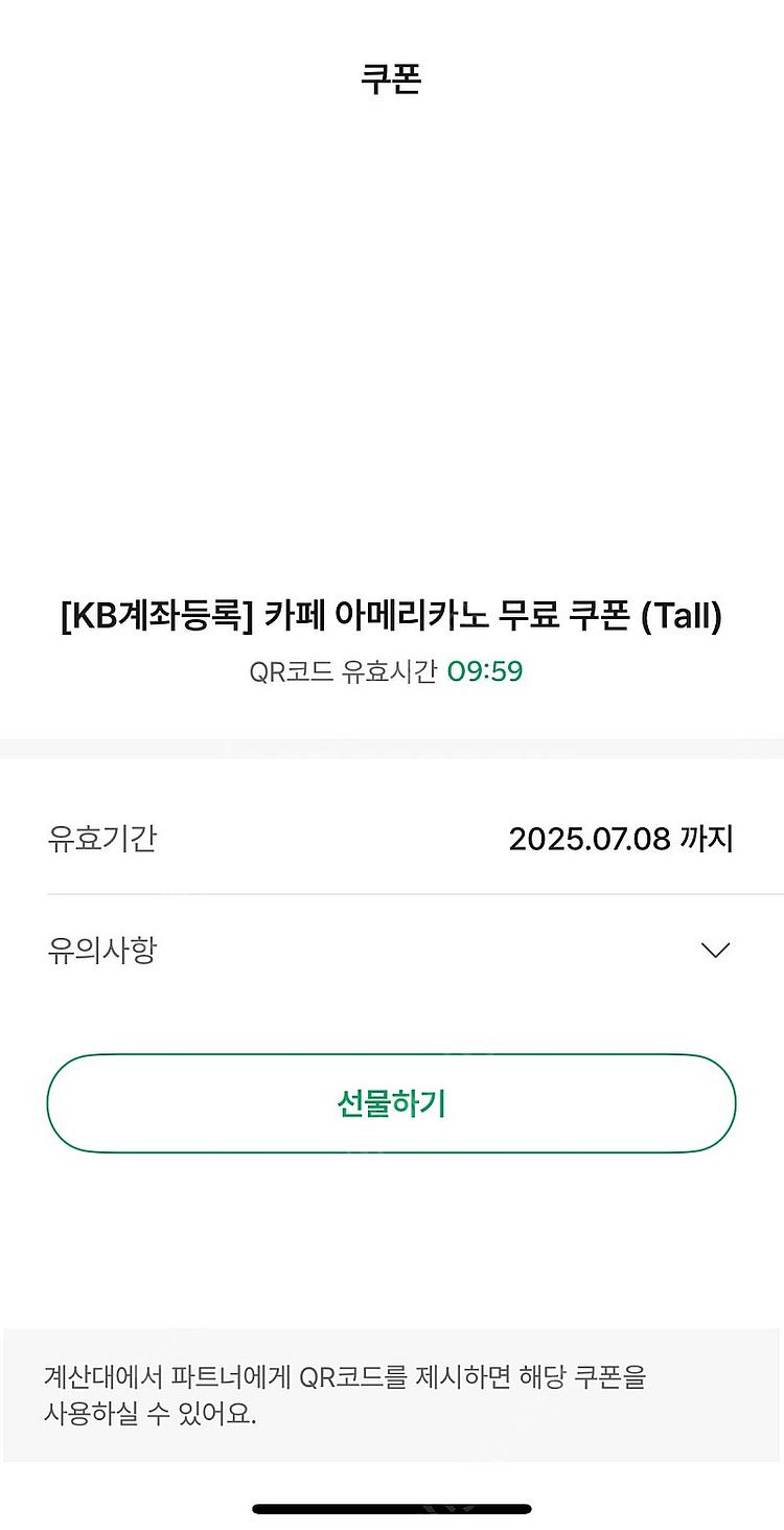 스타벅스 아메리카노(Tall) 쿠폰 팜(계좌 등록 쿠폰...--0