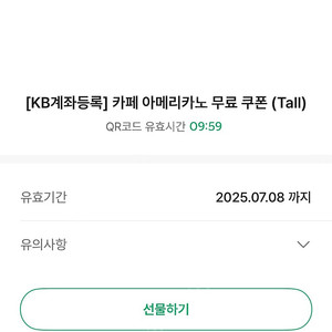 스타벅스 아메리카노(Tall) 쿠폰 팜(계좌 등록 쿠폰)