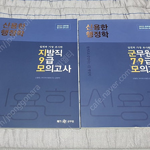 신용한 2023 공무원 군무원 행정학 모의고사