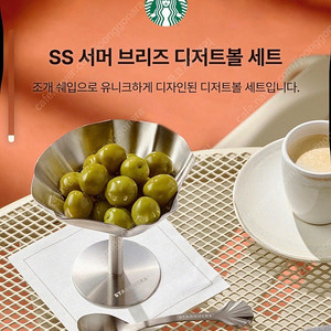 스타벅스 서머 브리즈 디저트볼