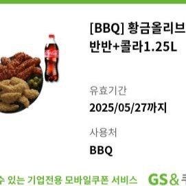 (40%)BBQ 비비큐 황금올리브속 안심반반+콜라1.25L 오늘까지 팝니다