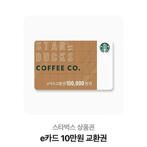 스타벅스 E쿠폰 100,000원