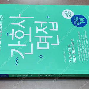 (미개봉) 홍지문 2025 간호사국가고시 간호사 파이널 모의고사 / 간호사 면접 / 플러스 이론집 책 팝니다.