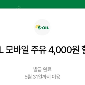 에스오일4천원모바일주유쿠폰번호2장