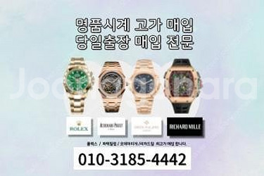 명품시계 모든 모델 전부 최고가 출장 매입합니다 로렉스,오데마피게,파텍필립,리차드밀 등등--0