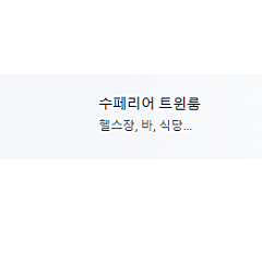 (6월 6일~6월8일) 삿포로 스트림 호텔 숙박권 양도합니다.