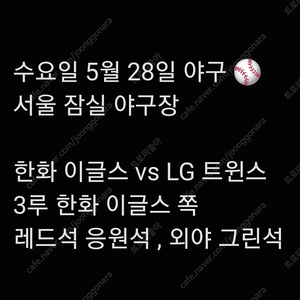 수요일 5월 28일 한화 이글스 엘지 LG 트윈스 3루 레드석 외야 그린석 외야석 내야 내야석 야구 통로 통로석 티켓 표 원정 응원석 응원 지정석 응지석 2연석 4연석 6연석