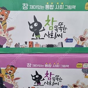 참 똑똑한 사회씨