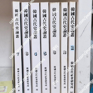 한국고대사논총 1-7권 희귀도서 초판 15만원 택포