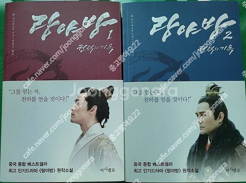 랑야방 권력의기록 소설 1,2권 팝니다.(택포)--0
