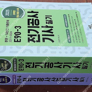 [미개봉] 2025년 엔트미디어 전기공사 기사 산업기사 필기 책 판매해요