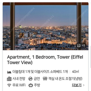 6/30-7/4 아다지오 파리 에펠뷰 4인 숙소 양도