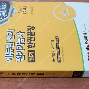 (미개봉) 2025 에듀윌 전기기능사 필기 한권끝장 책 팝니다.