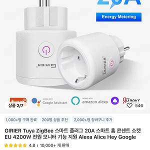 새상품) GIRBIER Tuya ZigBee 스마트 플러그 20A 4천원