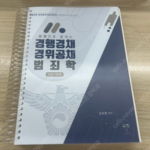 완전 새책 | 김옥현 범죄학 기본서 2025최신판 스프링 제본 [한권으로 끝내는 경행경채 경위공채 범죄학]