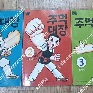 만화 주먹 대장 전3권 개인소장품 20만원 택포