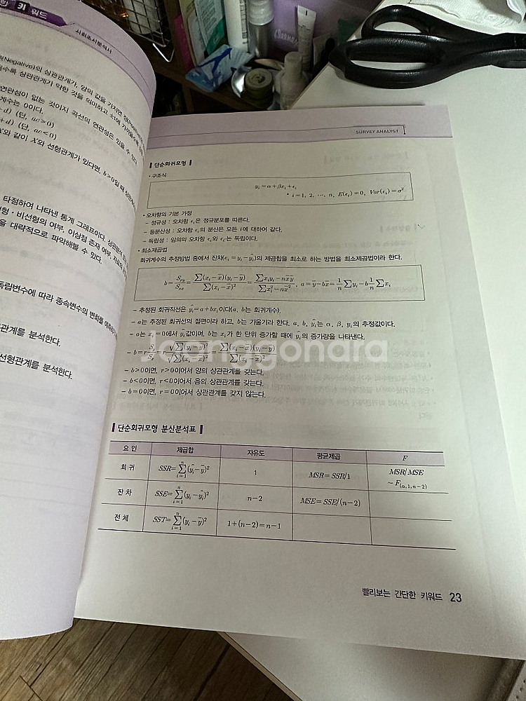 사회조사분석사 2급 필기 책 거진 새 것--1