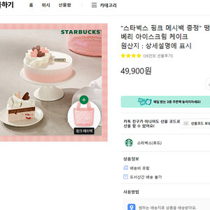 스타벅스 카카오선물 땡큐베리아이스크림케이크 (메시백 포함)