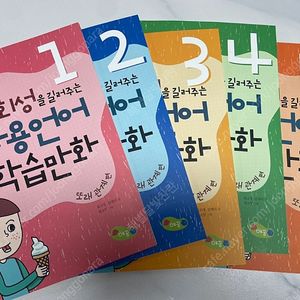 사회성을 길러주는 화용언어 학습만화 세트 1-5