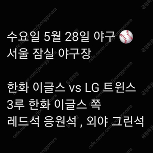 수요일 5월 28일 한화 이글스 엘지 LG 트윈스 3루 레드석 외야 그린석 외야석 내야 내야석 야구 통로 통로석 티켓 표 원정 응원석 응원 지정석 응지석 2연석 4연석 6연석