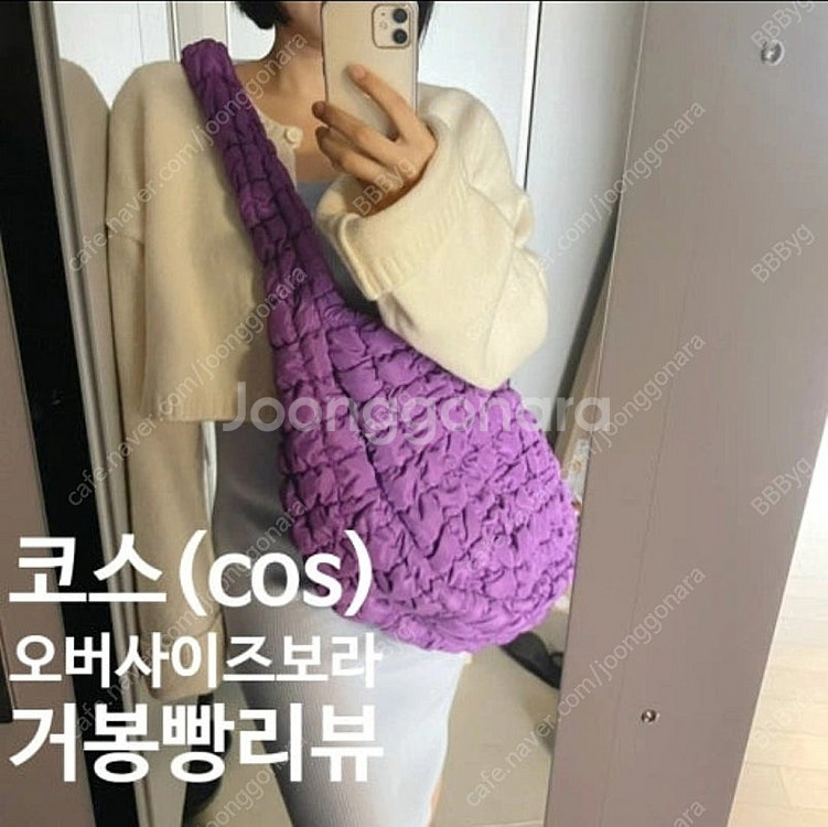 새상품) 코스 퀼티드 크로스백 거봉백 오버사이즈 제니백...--2