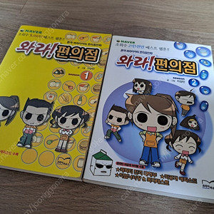 와라! 편의점 1~2권