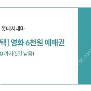 kt달달혜택 롯데시네마 4장일괄 5000원