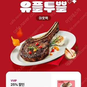 유뿔 vvip아웃백25%할인쿠폰