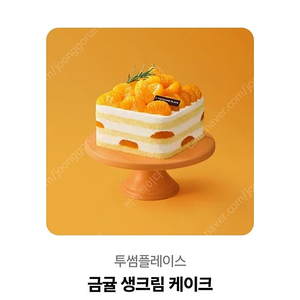 금귤케이크 투썸 판매