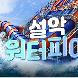 한화리조트 설악워터피아 주간권 팝니다 용산 직거래 또는 등기거래 합니다