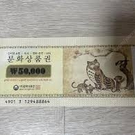 문화상품권 5만원권 1매