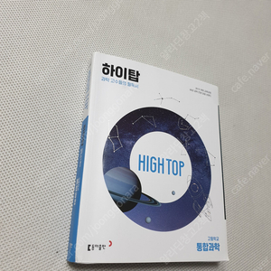[고등 과학] 하이탑 통합과학 3종/ 시대인재 DELETE N 생명과학1/ 백호 상크스 생명과학1 스킬편/ 대성 WHY로 시작하는 생명과학1/ 내공의 힘 화학1/ 물리학1 필수본