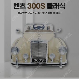 유아 전동차 벤츠300s 클래식카