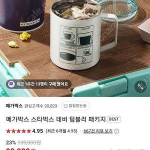 메가박스 스타벅스 스테인리스 데비 텀블러 만원 (+옵션 패키지)
