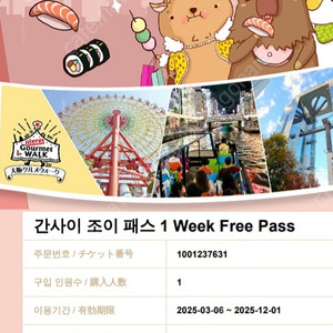 간사이조이패스 1장