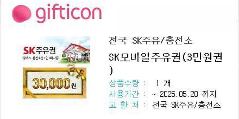 에스케이주유권 2만원, 3만원 판매합니다(94프로)--0