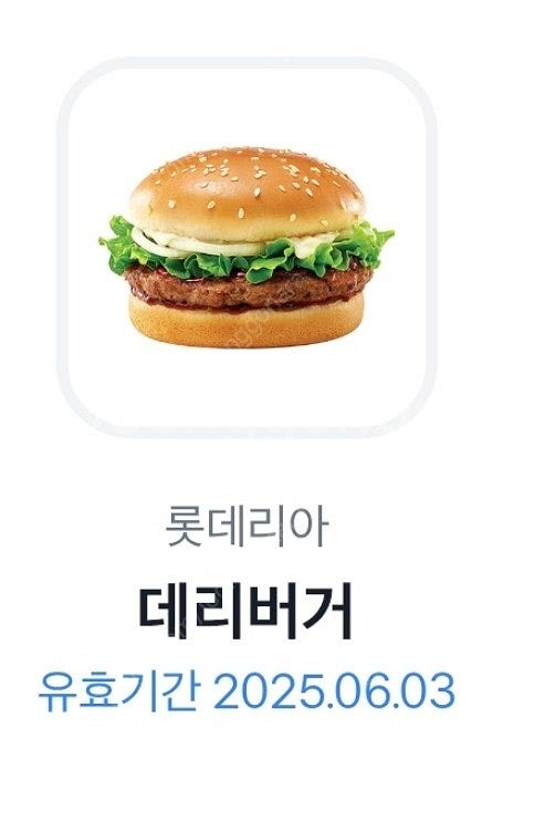 롯데리아 데리버거 단품 2200원 1장있습니다--0