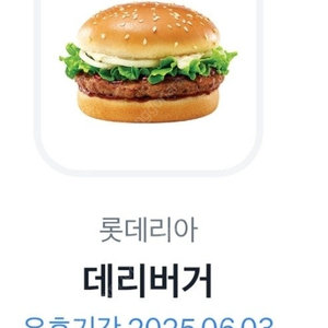 롯데리아 데리버거 단품 2200원 1장있습니다