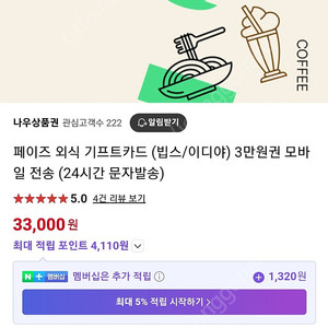 페이즈외식 기프트카드(빕스.이디야) 30000원권