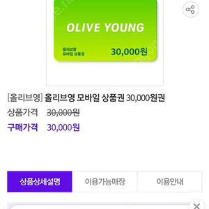 올리브영 모바일금액권 30000원권