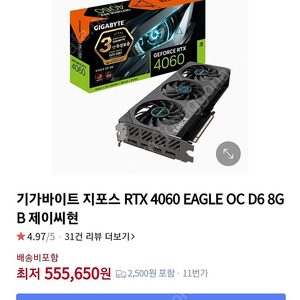 기가바이트 지포스 RTX 4060 EAGLE OC D6 8GB 제이씨현 팝니다.