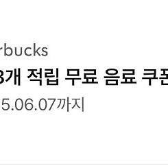 스타벅스 별 8개 쿠폰 3500원