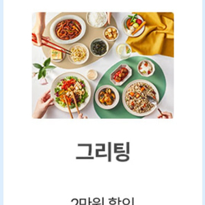 그리팅 5만이상 2만원 할인쿠폰 400원(~5.31)
