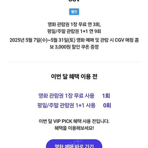 CGV 일반 예매 2장 팝니다(SKT VIP 픽)